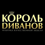 Король диванов