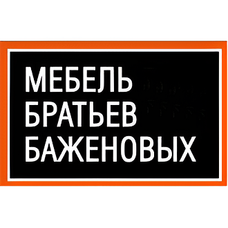 Мебель братьев Баженовых