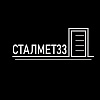 СталМет33