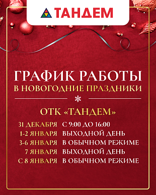 Режим работы ТК Тандем в новогодние праздники